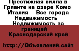 Престижная вилла в Грианте на озере Комо (Италия) - Все города Недвижимость » Недвижимость за границей   . Краснодарский край